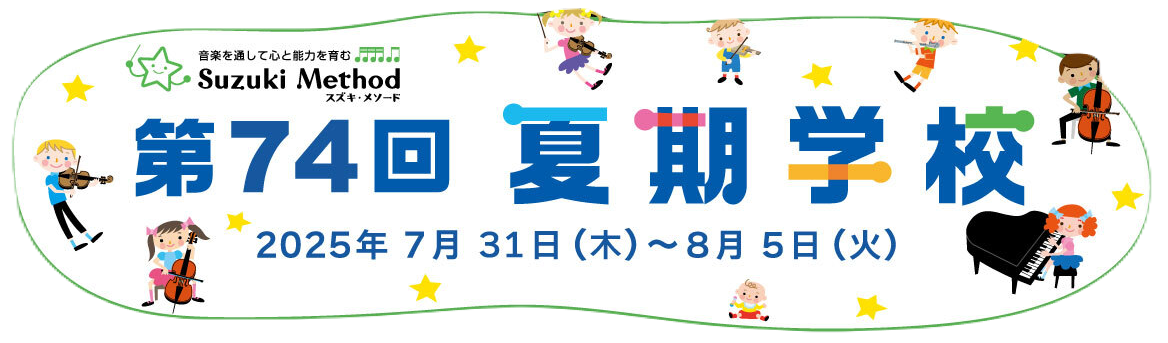 第74回夏期学校スズキ・メソード公式SNS企画